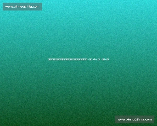 足球实时比分全程追踪与赛事动态深度解析平台最新数据速递中心站 - 副本 (6) - 副本 - 副本 - 副本